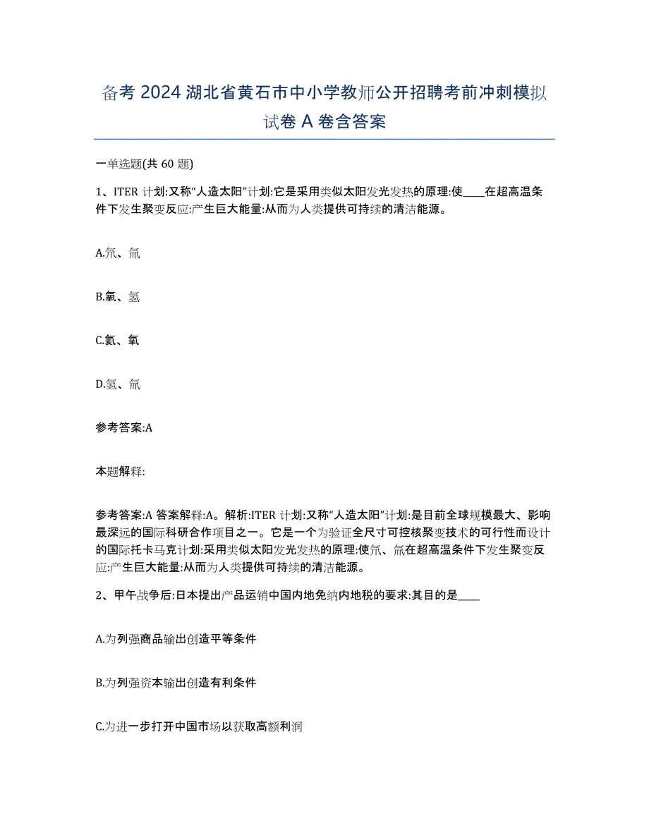 备考2024湖北省黄石市中小学教师公开招聘考前冲刺模拟试卷A卷含答案_第1页