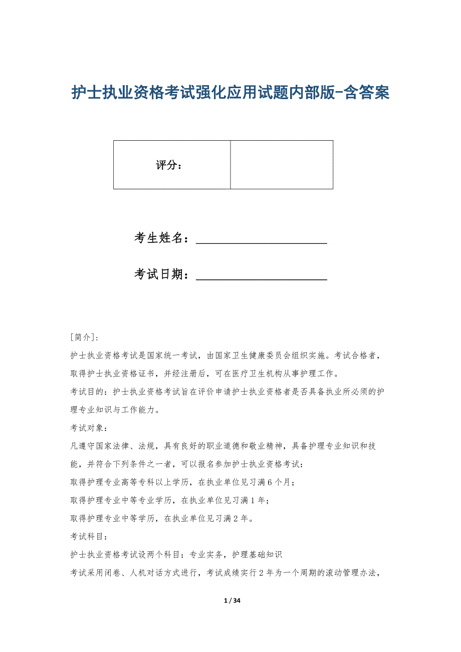 护士执业资格考试强化应用试题内部版-含答案_第1页