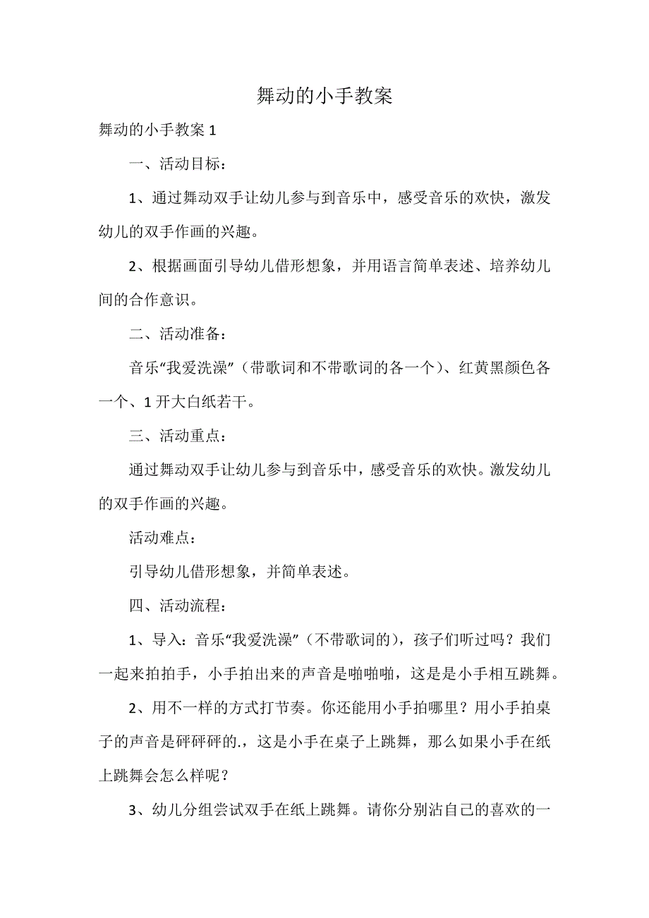 舞动的小手教案_第1页