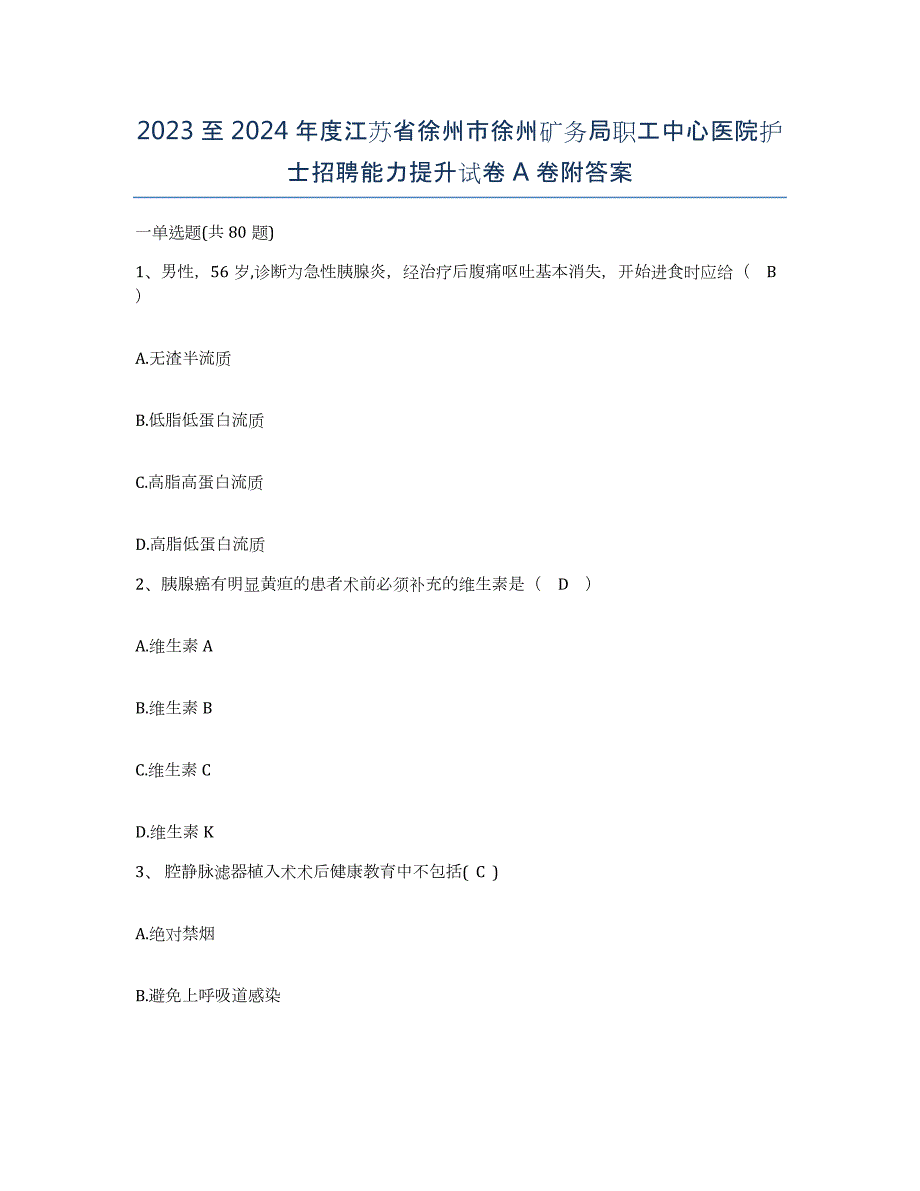 2023至2024年度江苏省徐州市徐州矿务局职工中心医院护士招聘能力提升试卷A卷附答案_第1页