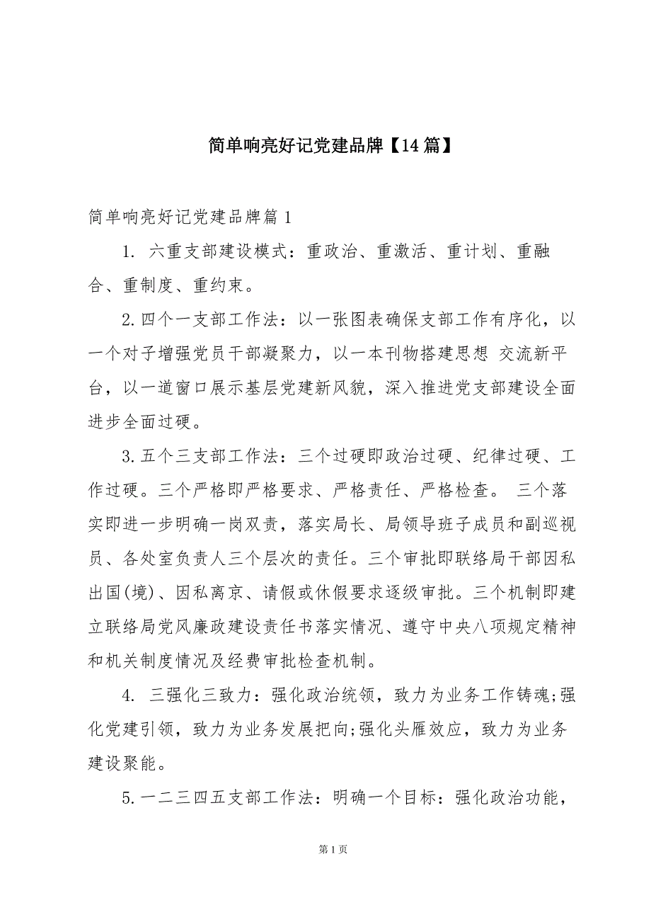 简单响亮好记党建品牌【14篇】_第1页