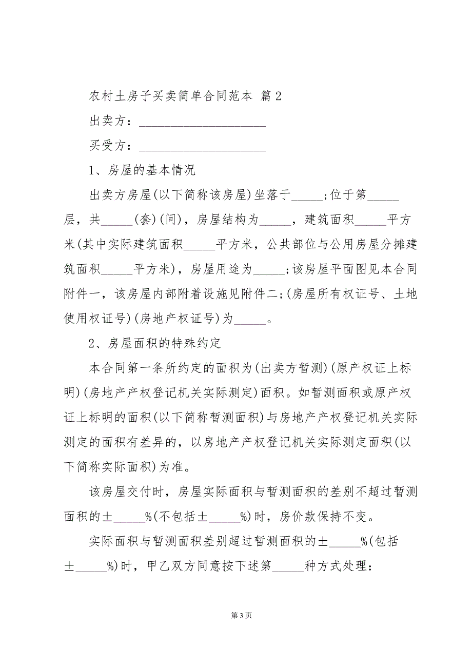 农村土房子买卖简单合同范本（34篇）_第3页