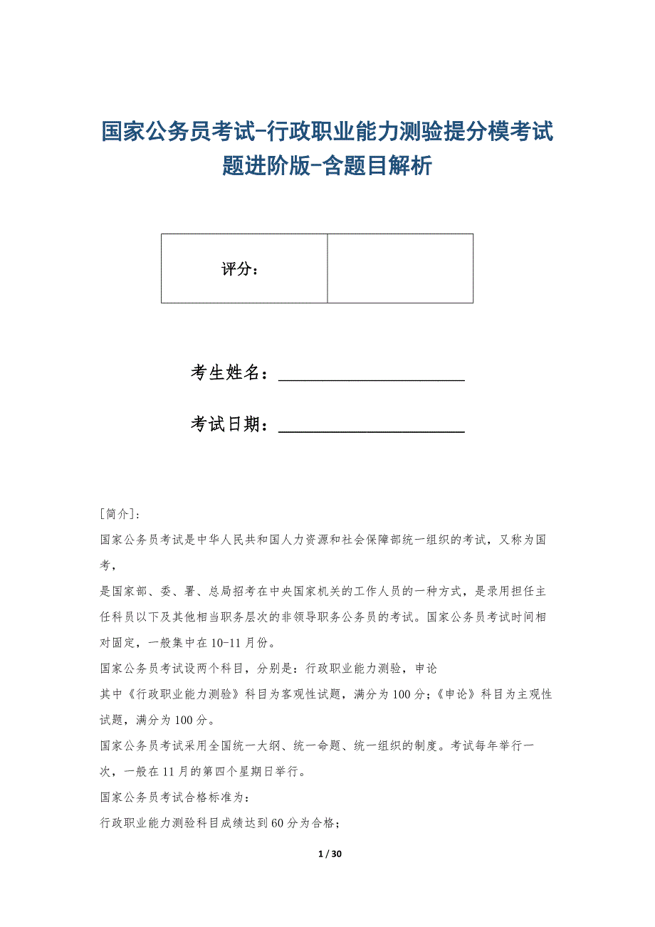 国家公务员考试-行政职业能力测验提分模考试题进阶版-含题目解析_第1页