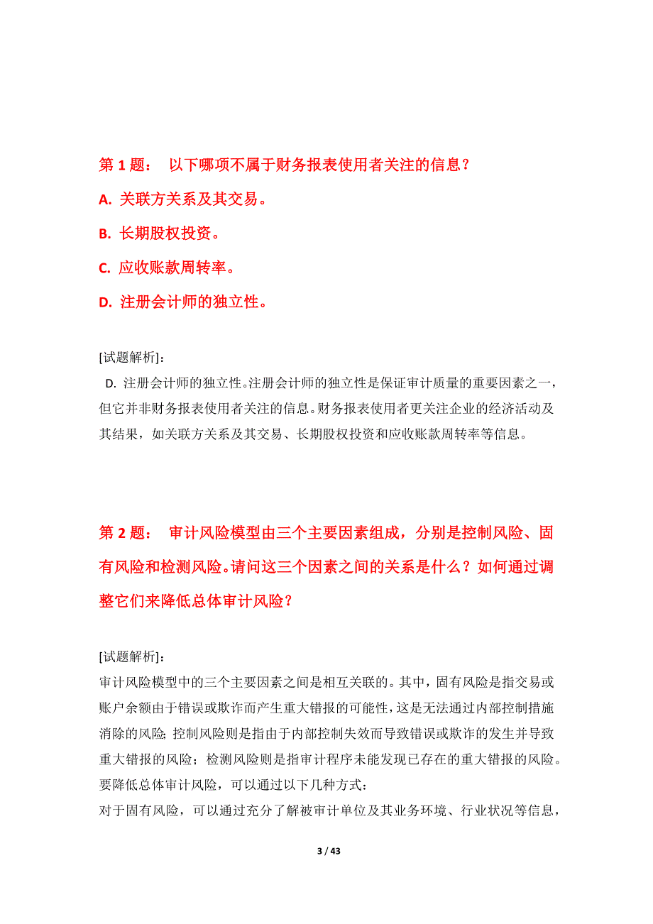 初级审计师-审计相关基础知识考试提分诊断卷全国版-含详解_第3页