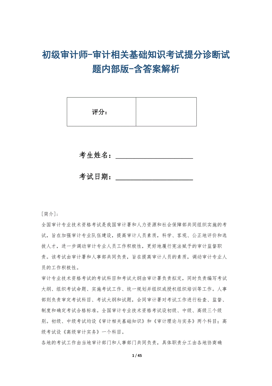 初级审计师-审计相关基础知识考试提分诊断试题内部版-含答案解析_第1页