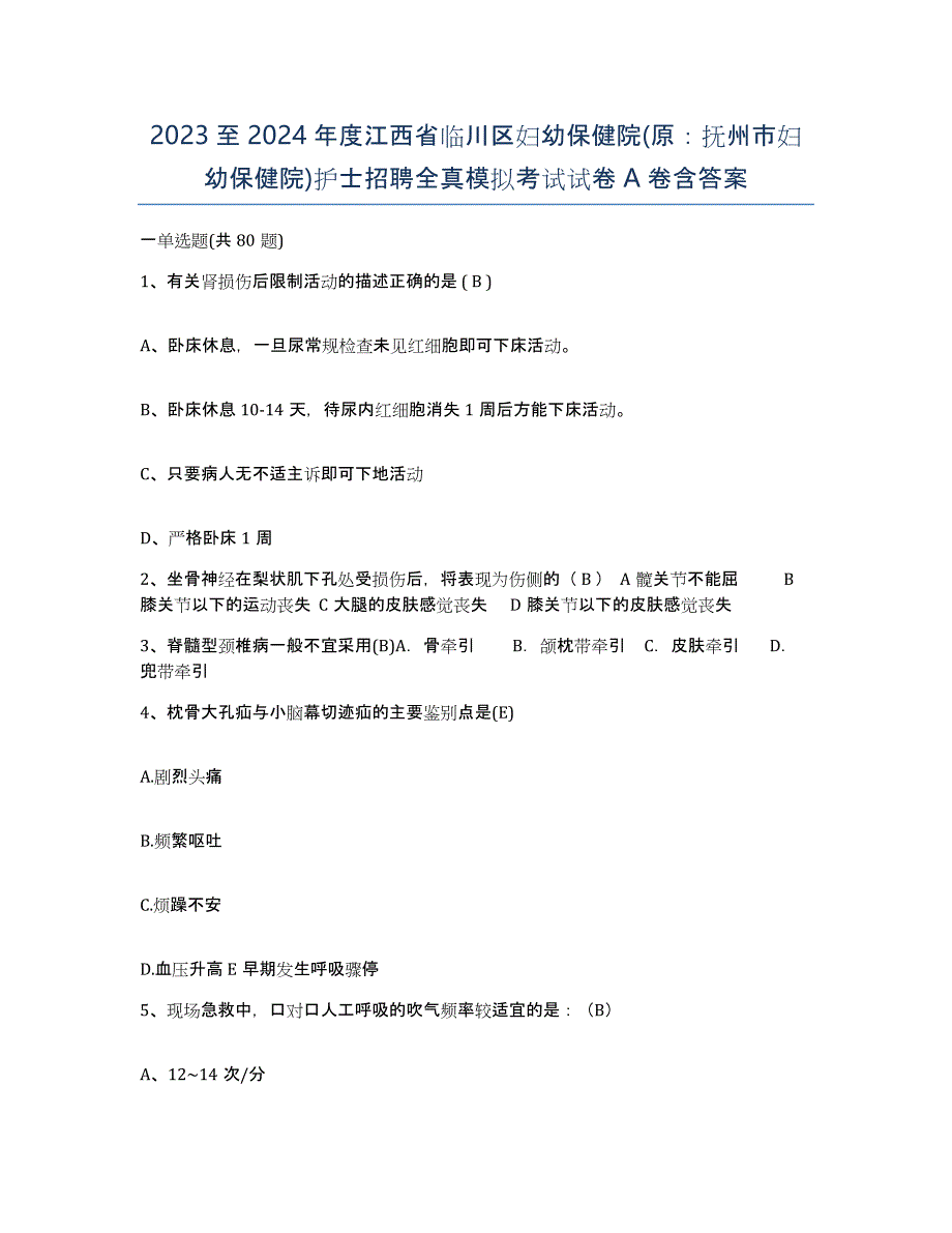 2023至2024年度江西省临川区妇幼保健院(原：抚州市妇幼保健院)护士招聘全真模拟考试试卷A卷含答案_第1页