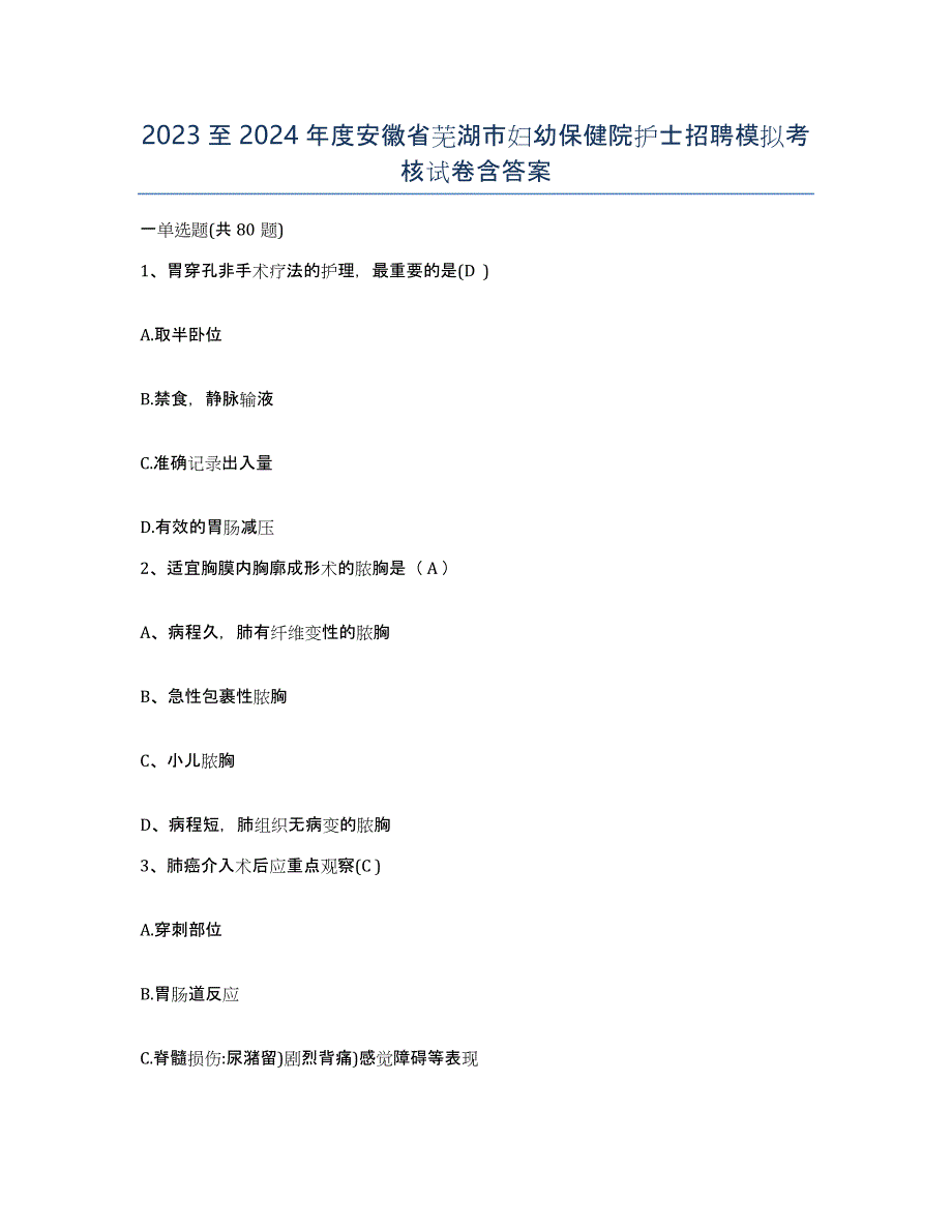 2023至2024年度安徽省芜湖市妇幼保健院护士招聘模拟考核试卷含答案_第1页