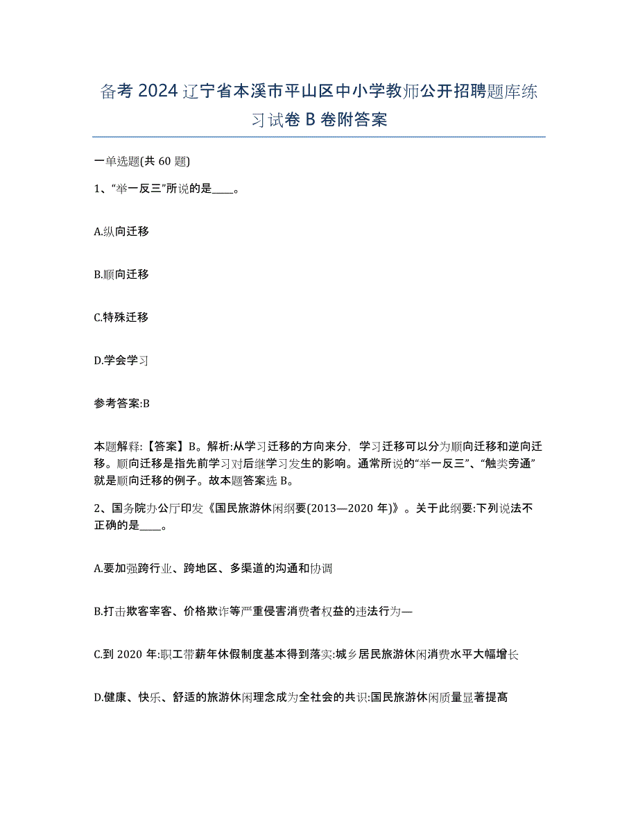 备考2024辽宁省本溪市平山区中小学教师公开招聘题库练习试卷B卷附答案_第1页