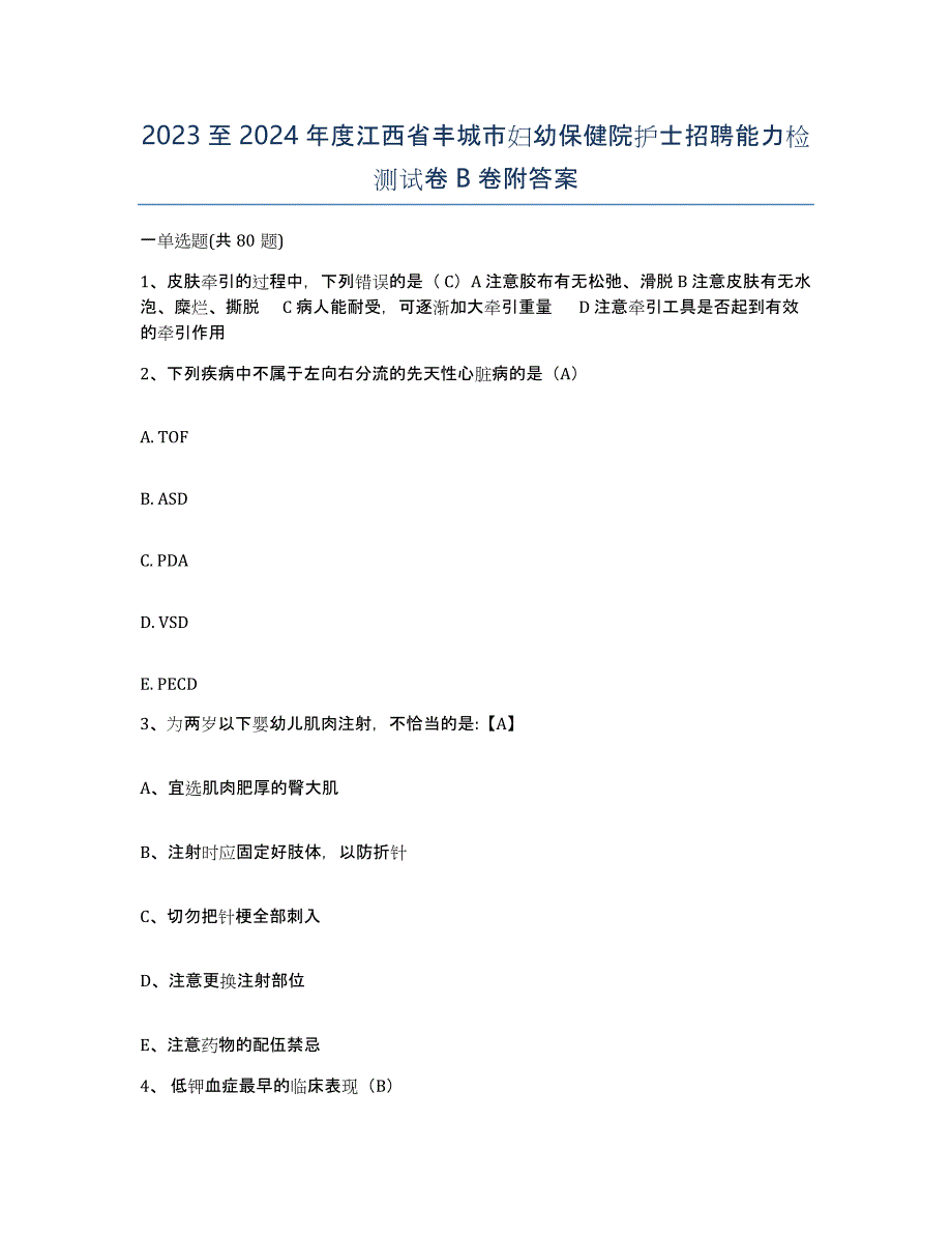 2023至2024年度江西省丰城市妇幼保健院护士招聘能力检测试卷B卷附答案_第1页