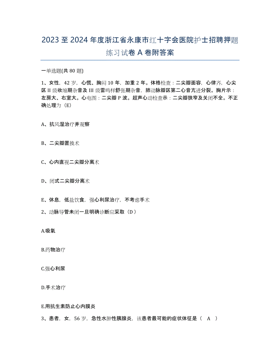 2023至2024年度浙江省永康市红十字会医院护士招聘押题练习试卷A卷附答案_第1页