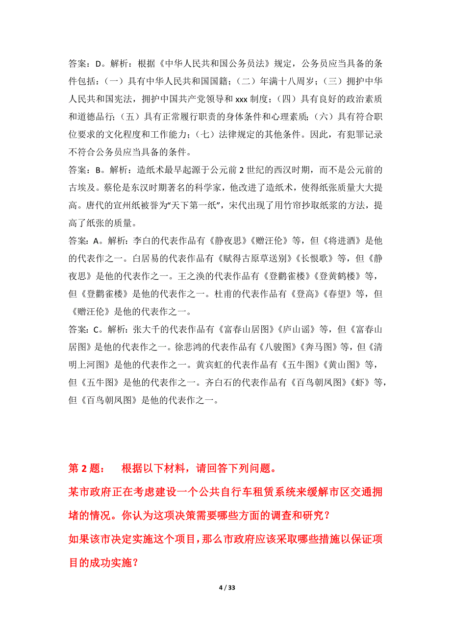 国家公务员考试-行政职业能力测验突破试卷标准版-含详解_第4页