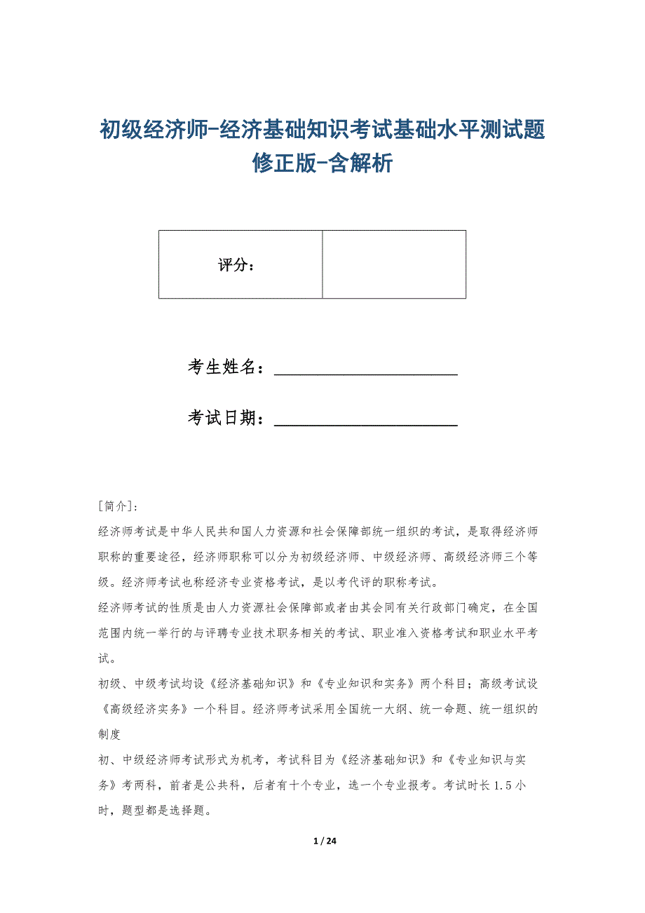 初级经济师-经济基础知识考试基础水平测试题修正版-含解析_第1页