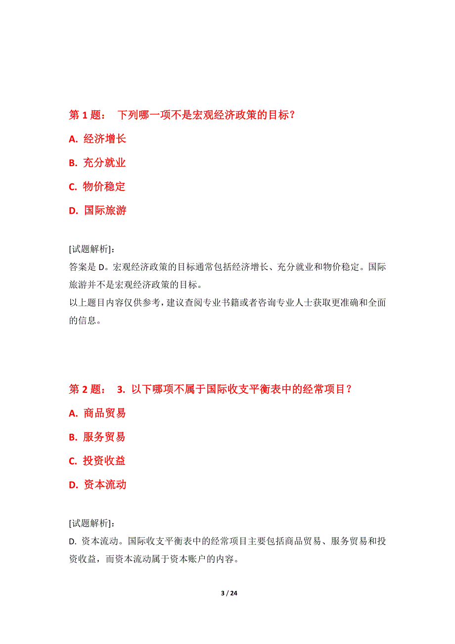 初级经济师-经济基础知识考试基础水平测试题修正版-含解析_第3页