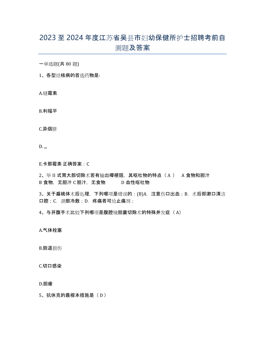 2023至2024年度江苏省吴县市妇幼保健所护士招聘考前自测题及答案_第1页