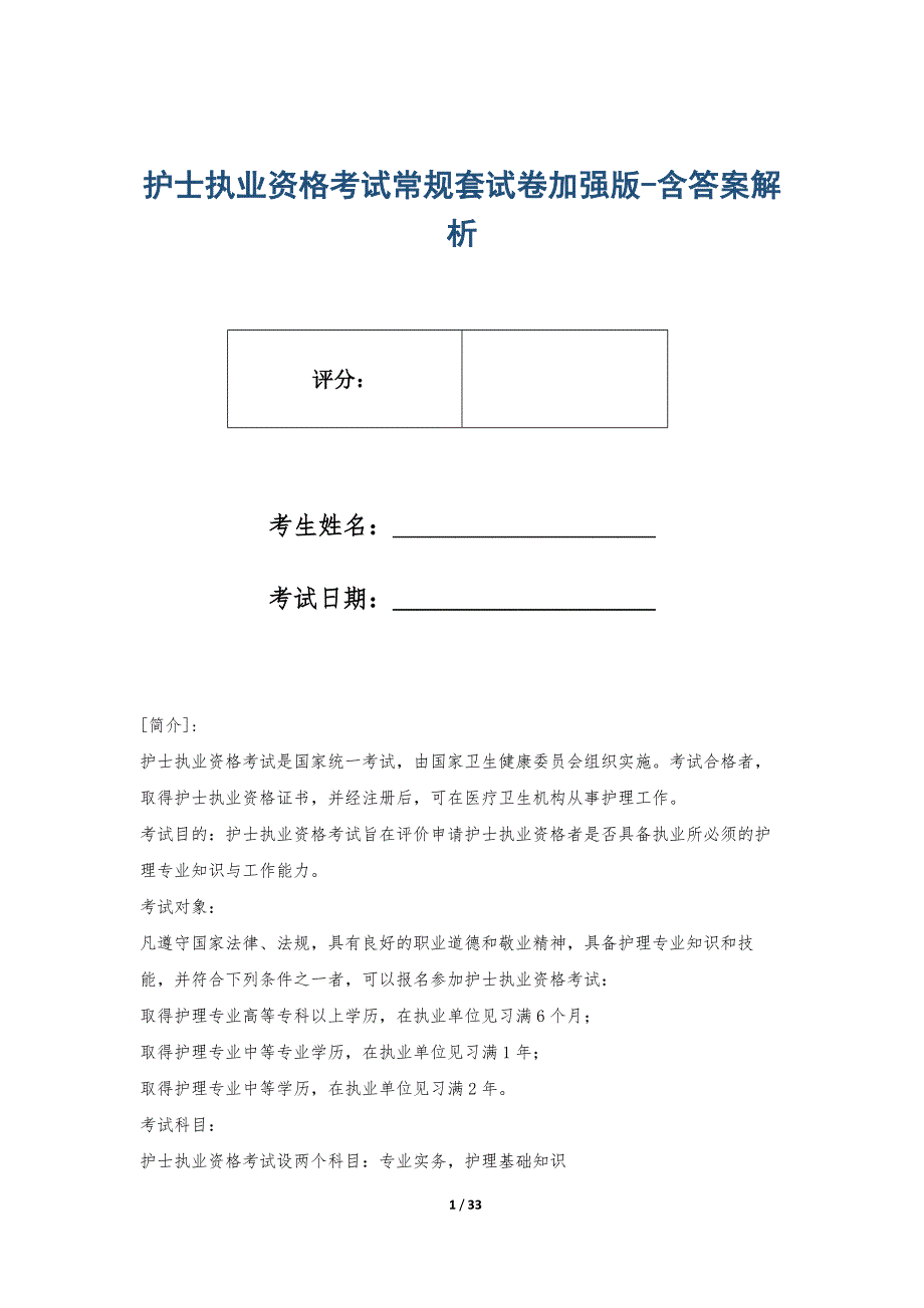 护士执业资格考试常规套试卷加强版-含答案解析_第1页