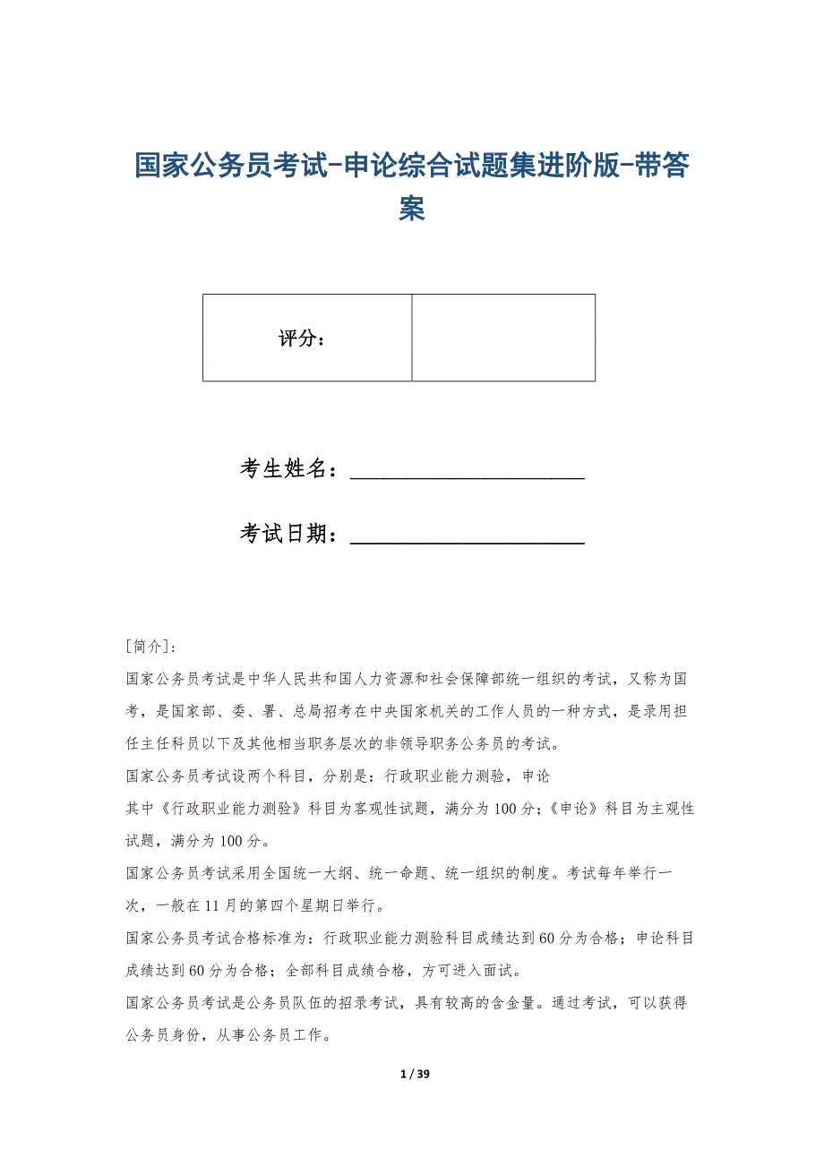 国家公务员考试-申论综合试题集进阶版-带答案_第1页