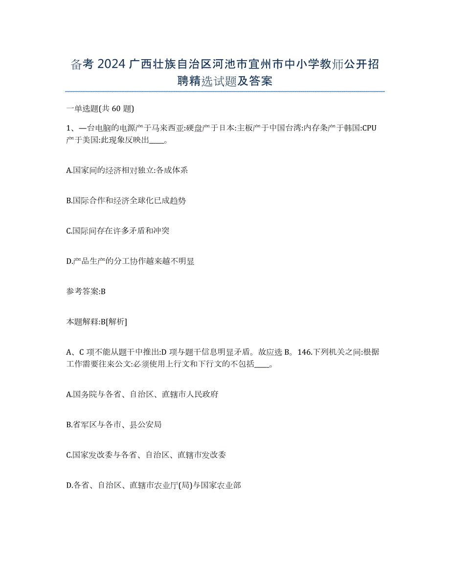 备考2024广西壮族自治区河池市宜州市中小学教师公开招聘试题及答案_第1页