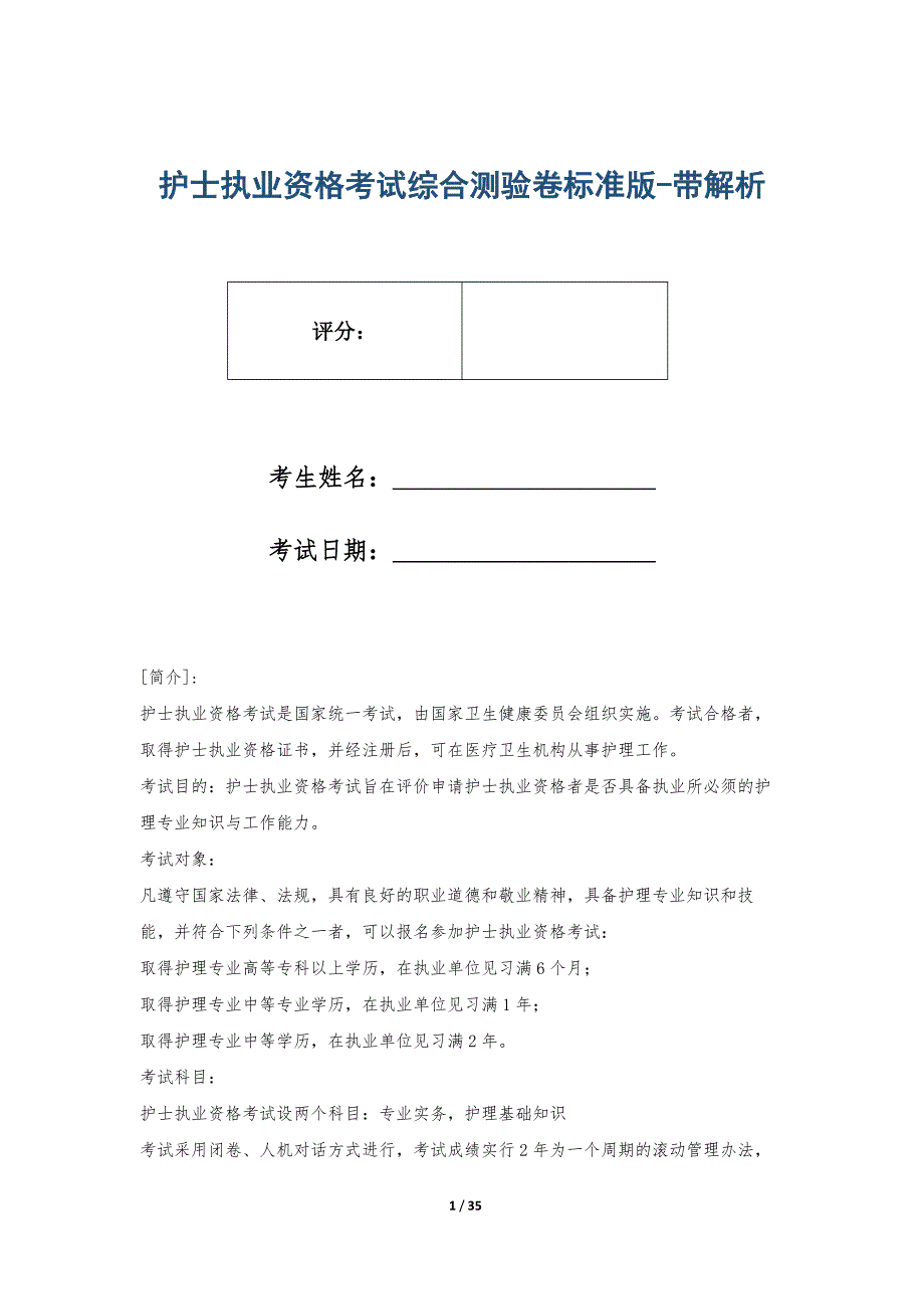 护士执业资格考试综合测验卷标准版-带解析_第1页