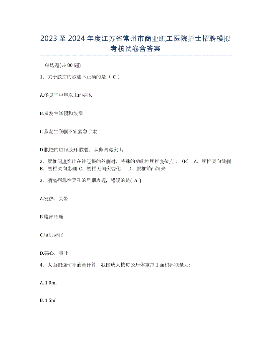 2023至2024年度江苏省常州市商业职工医院护士招聘模拟考核试卷含答案_第1页