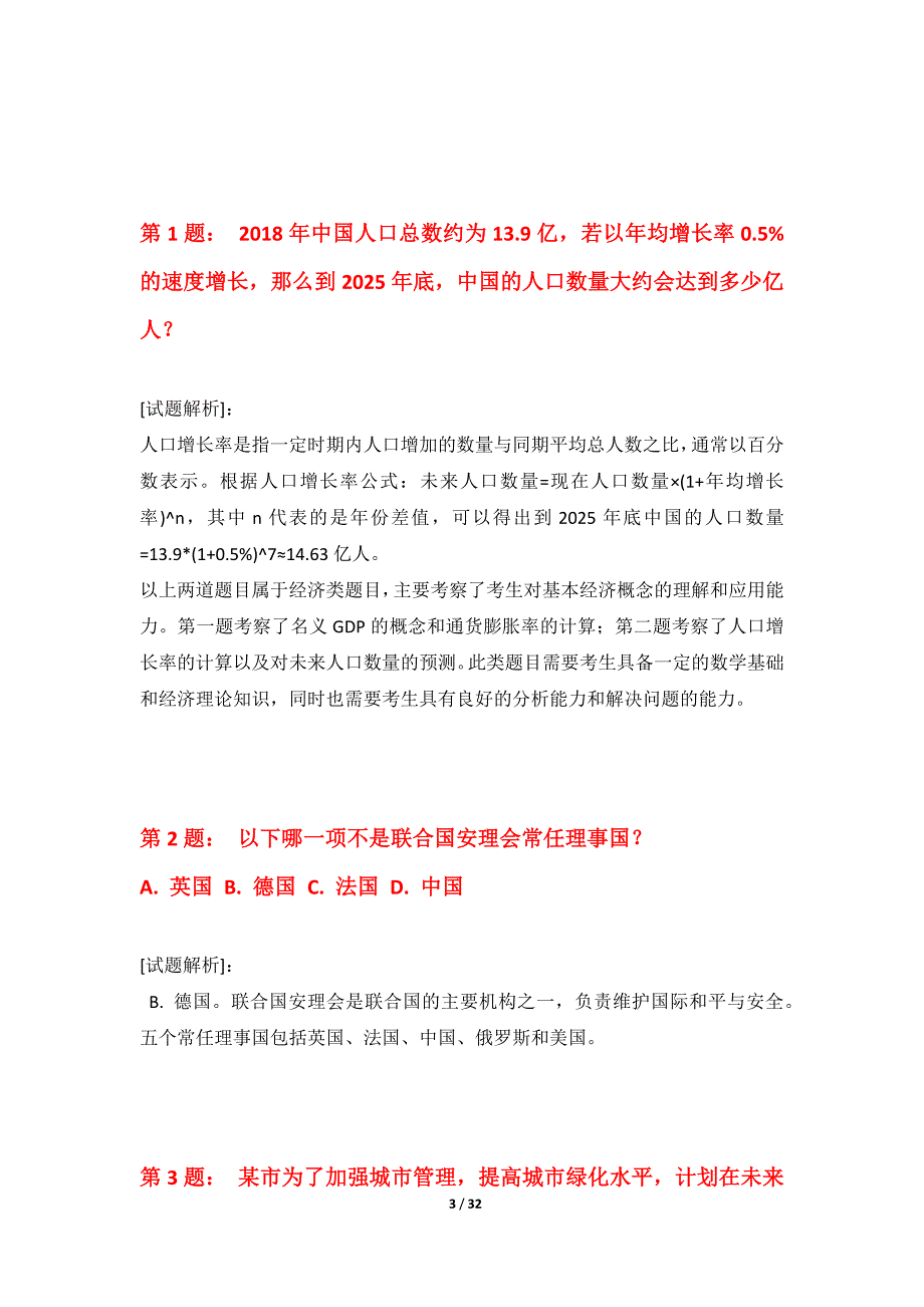 国家公务员考试-行政职业能力测验必备水平测试试卷修订版-带题目解析_第3页