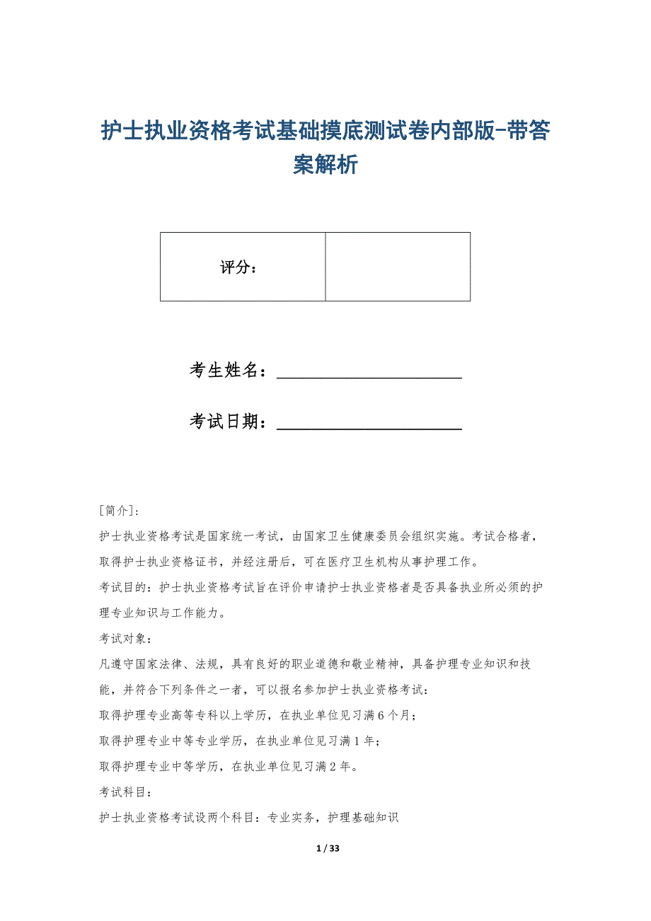 护士执业资格考试基础摸底测试卷内部版-带答案解析_第1页