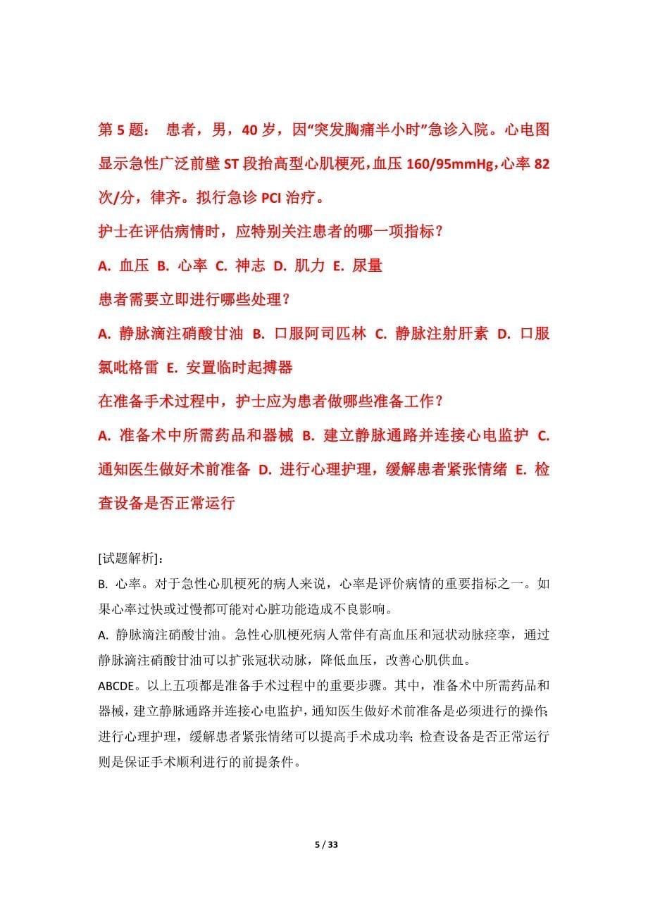 护士执业资格考试基础摸底测试卷内部版-带答案解析_第5页