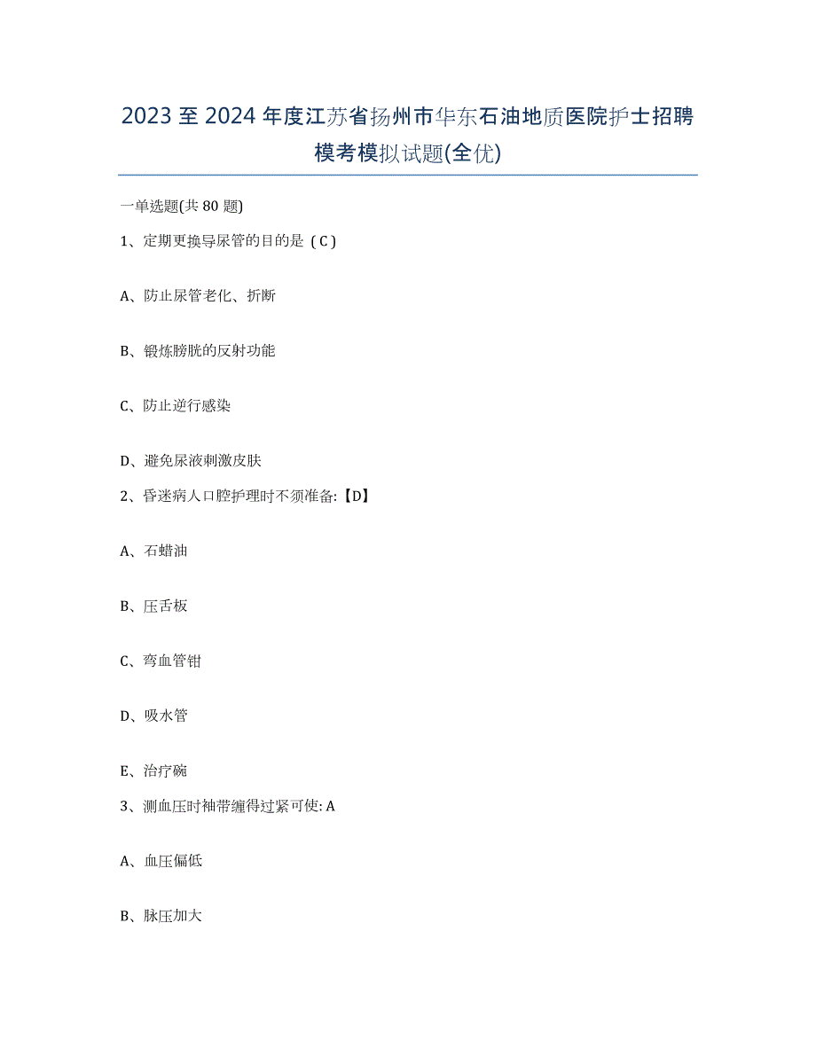 2023至2024年度江苏省扬州市华东石油地质医院护士招聘模考模拟试题(全优)_第1页