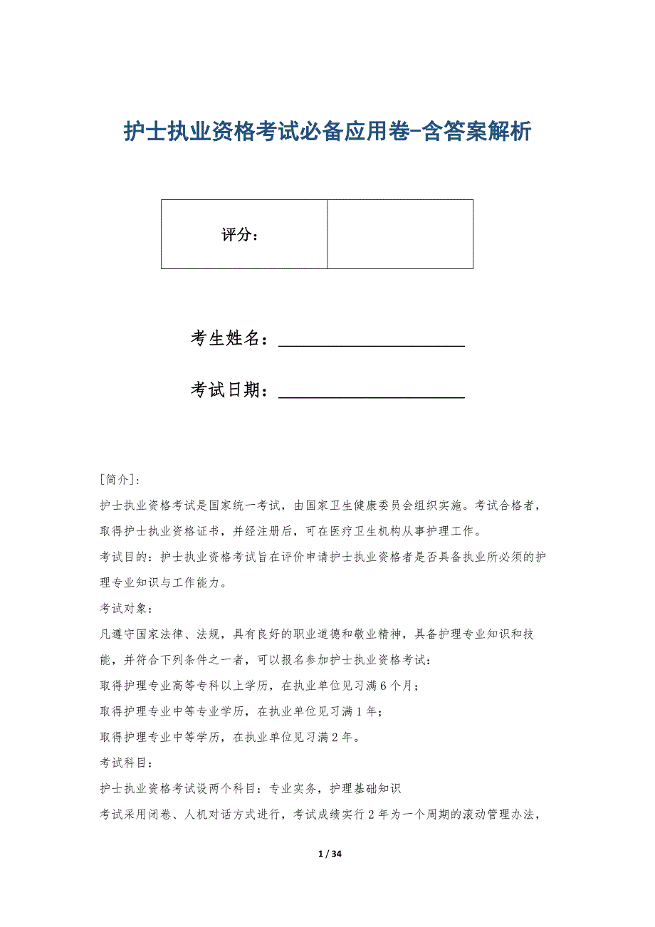 护士执业资格考试必备应用卷-含答案解析_第1页