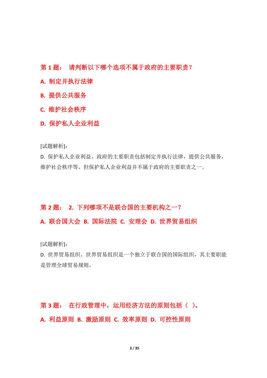 国家公务员考试-行政职业能力测验巩固测验卷-含试题解析_第3页