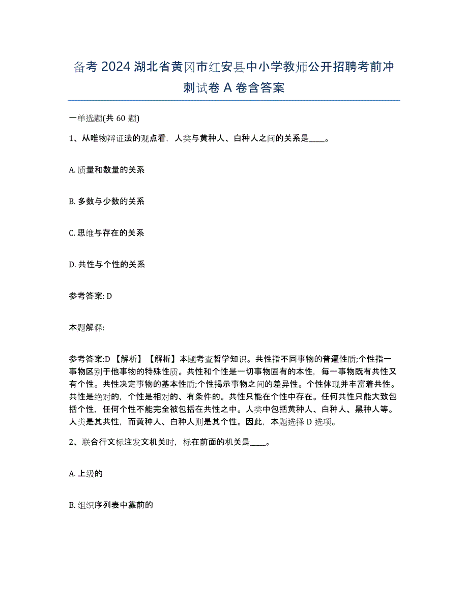 备考2024湖北省黄冈市红安县中小学教师公开招聘考前冲刺试卷A卷含答案_第1页