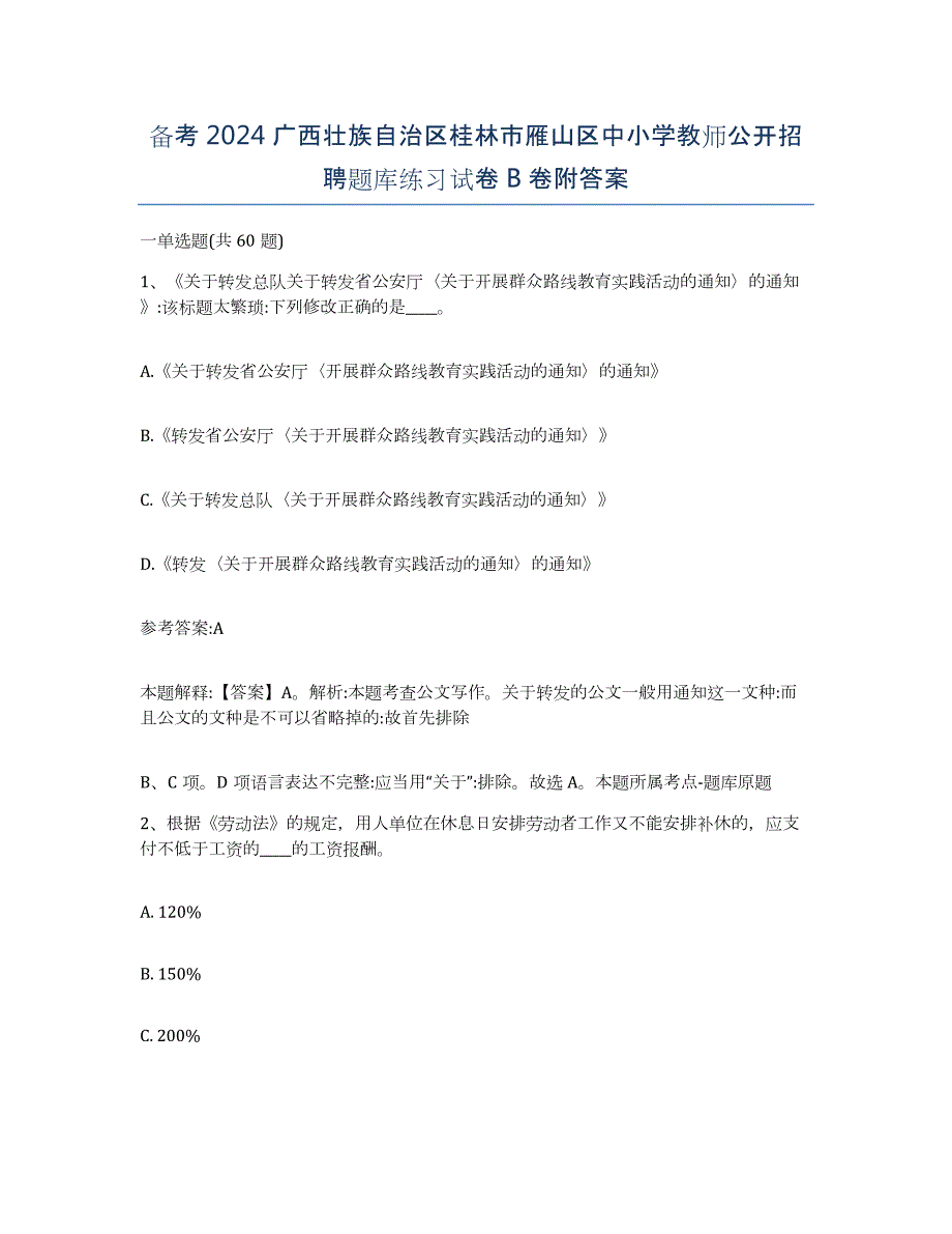 备考2024广西壮族自治区桂林市雁山区中小学教师公开招聘题库练习试卷B卷附答案_第1页