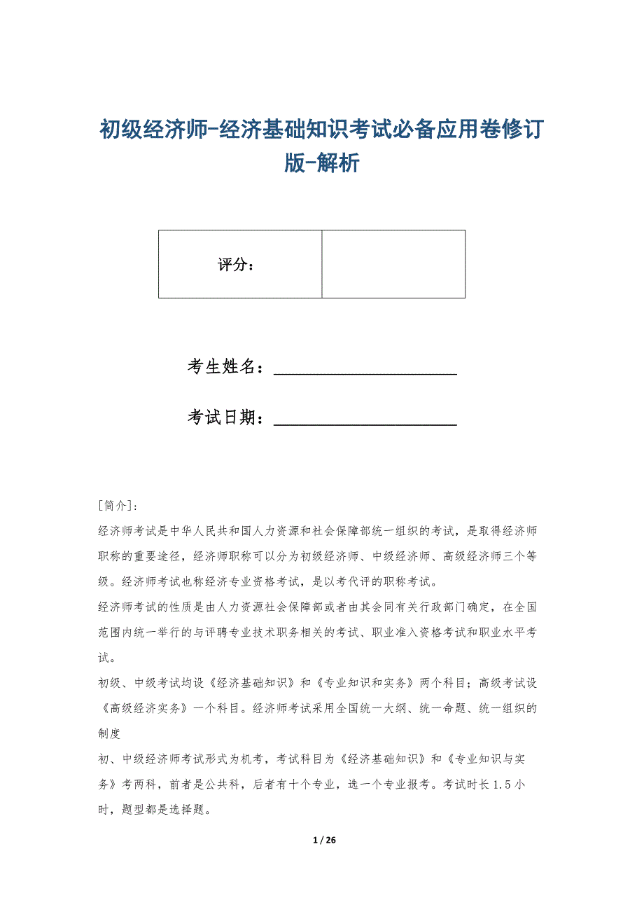 初级经济师-经济基础知识考试必备应用卷修订版-解析_第1页