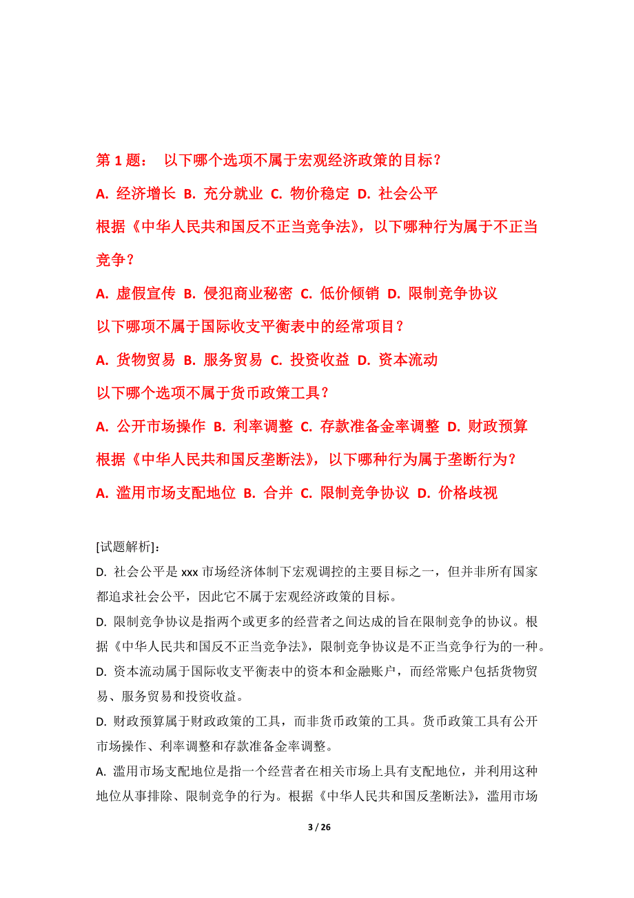 初级经济师-经济基础知识考试必备应用卷修订版-解析_第3页