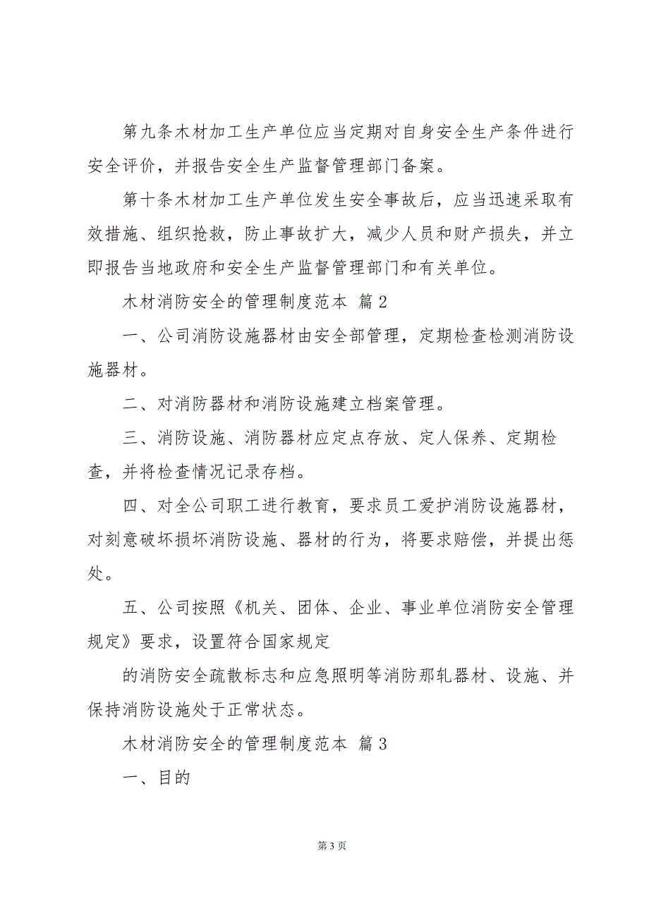 木材消防安全的管理制度范本（30篇）_第3页