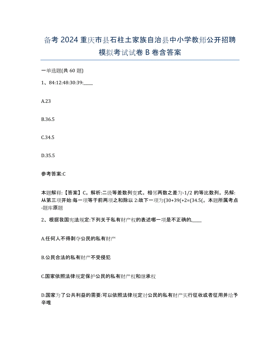 备考2024重庆市县石柱土家族自治县中小学教师公开招聘模拟考试试卷B卷含答案_第1页