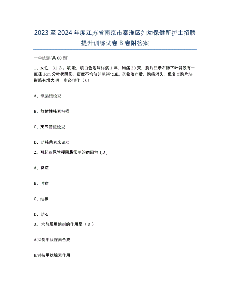 2023至2024年度江苏省南京市秦淮区妇幼保健所护士招聘提升训练试卷B卷附答案_第1页