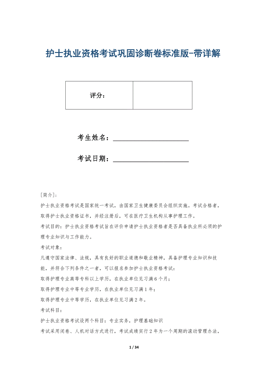 护士执业资格考试巩固诊断卷标准版-带详解_第1页