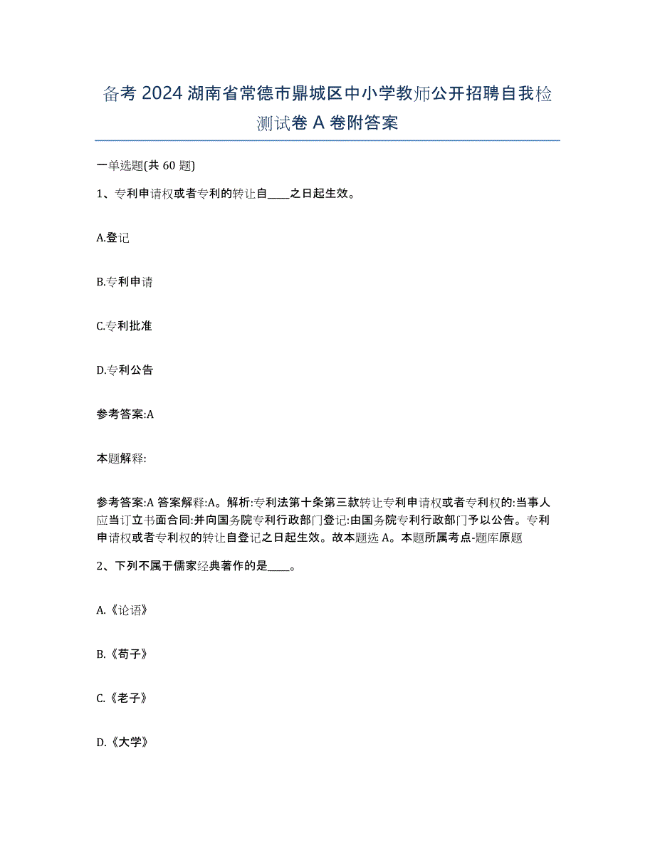 备考2024湖南省常德市鼎城区中小学教师公开招聘自我检测试卷A卷附答案_第1页