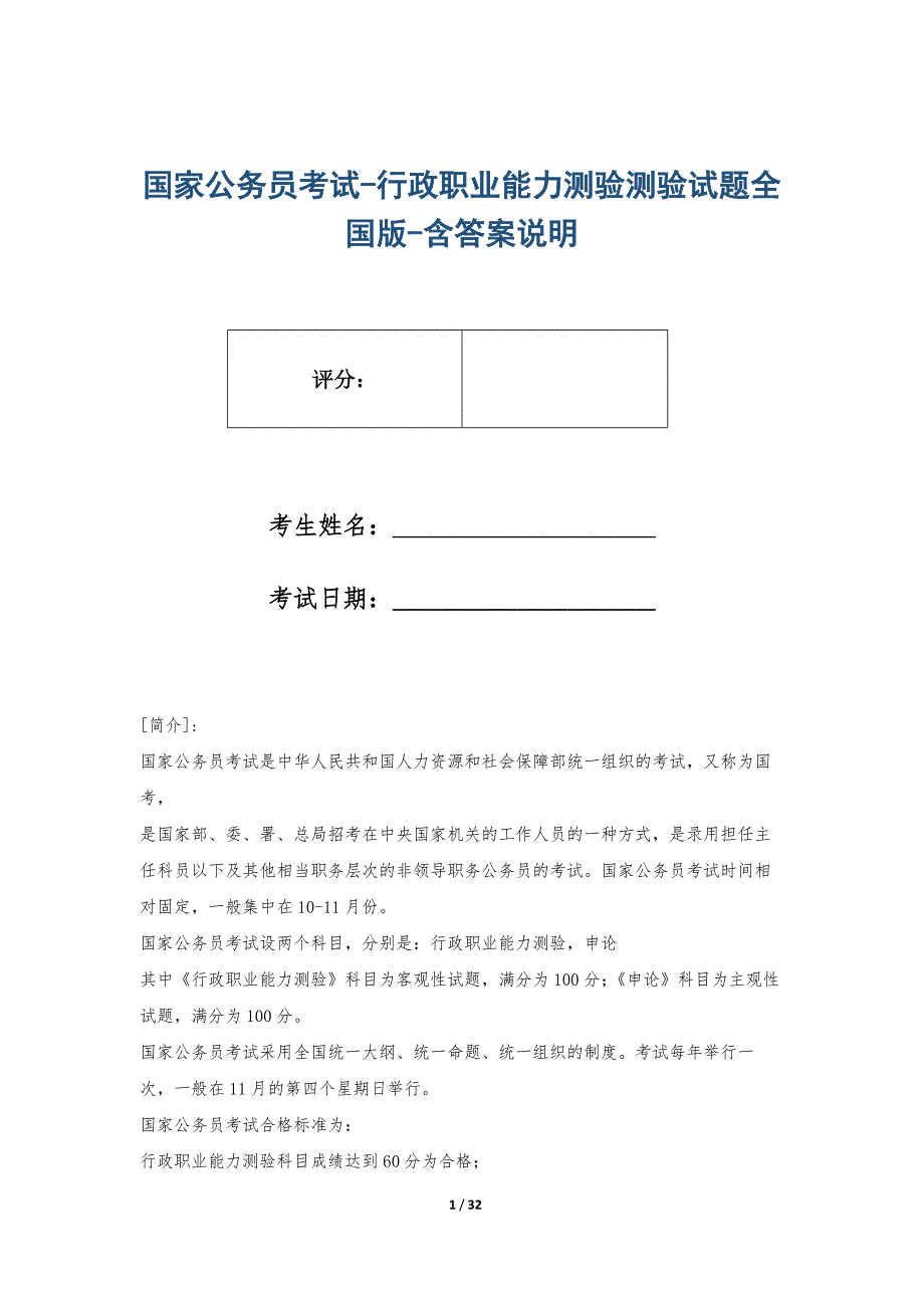 国家公务员考试-行政职业能力测验测验试题全国版-含答案说明_第1页