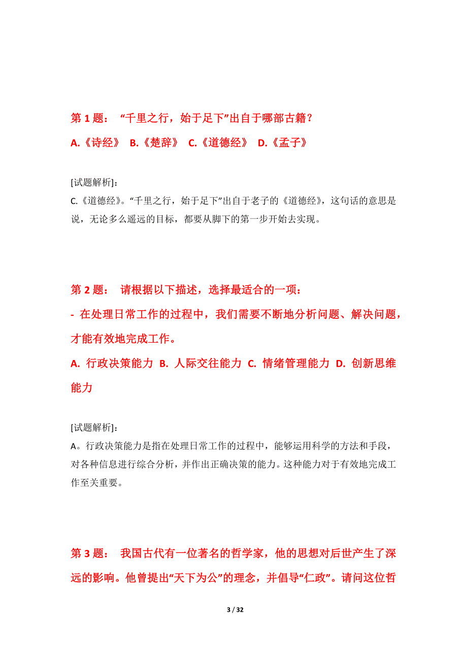 国家公务员考试-行政职业能力测验测验试题全国版-含答案说明_第3页