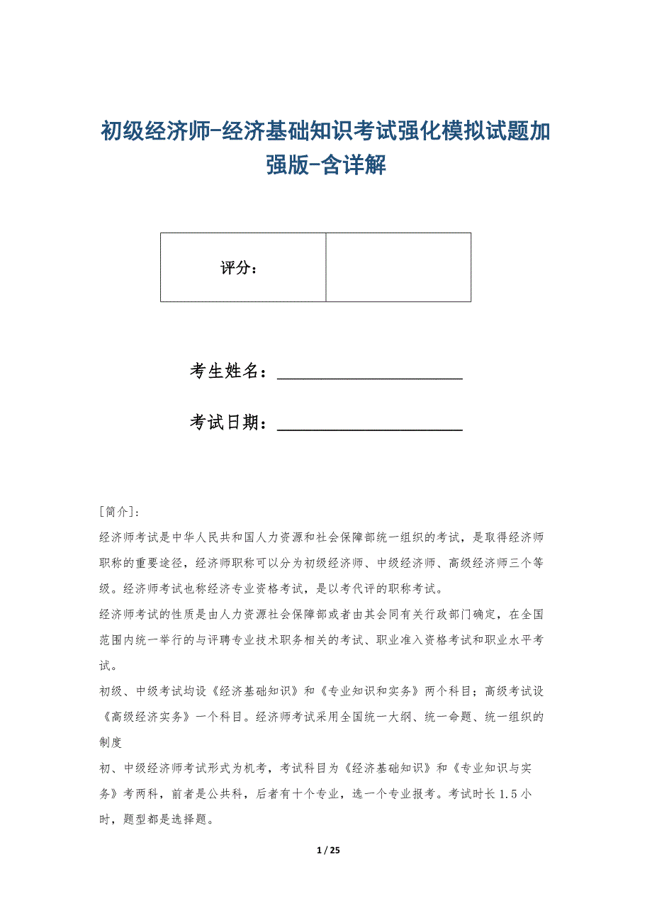 初级经济师-经济基础知识考试强化模拟试题加强版-含详解_第1页