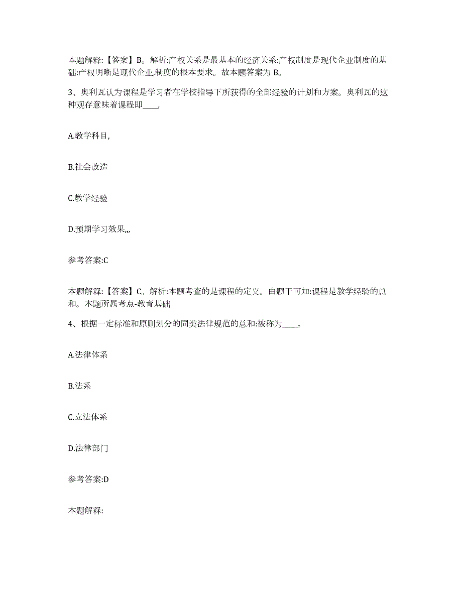 备考2024江苏省宿迁市宿城区中小学教师公开招聘通关试题库(有答案)_第2页