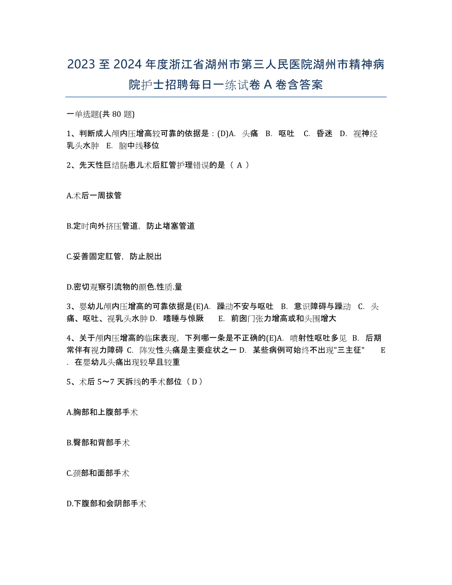 2023至2024年度浙江省湖州市第三人民医院湖州市精神病院护士招聘每日一练试卷A卷含答案_第1页