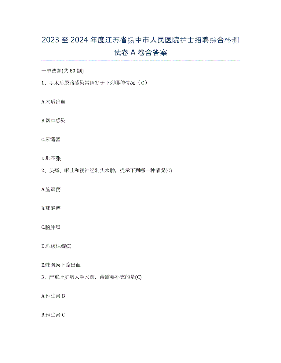 2023至2024年度江苏省扬中市人民医院护士招聘综合检测试卷A卷含答案_第1页