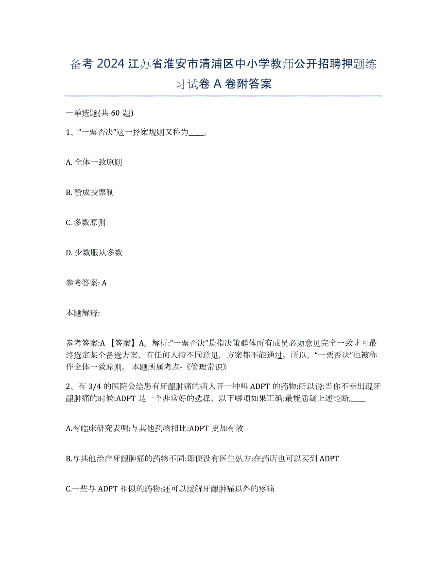 备考2024江苏省淮安市清浦区中小学教师公开招聘押题练习试卷A卷附答案_第1页