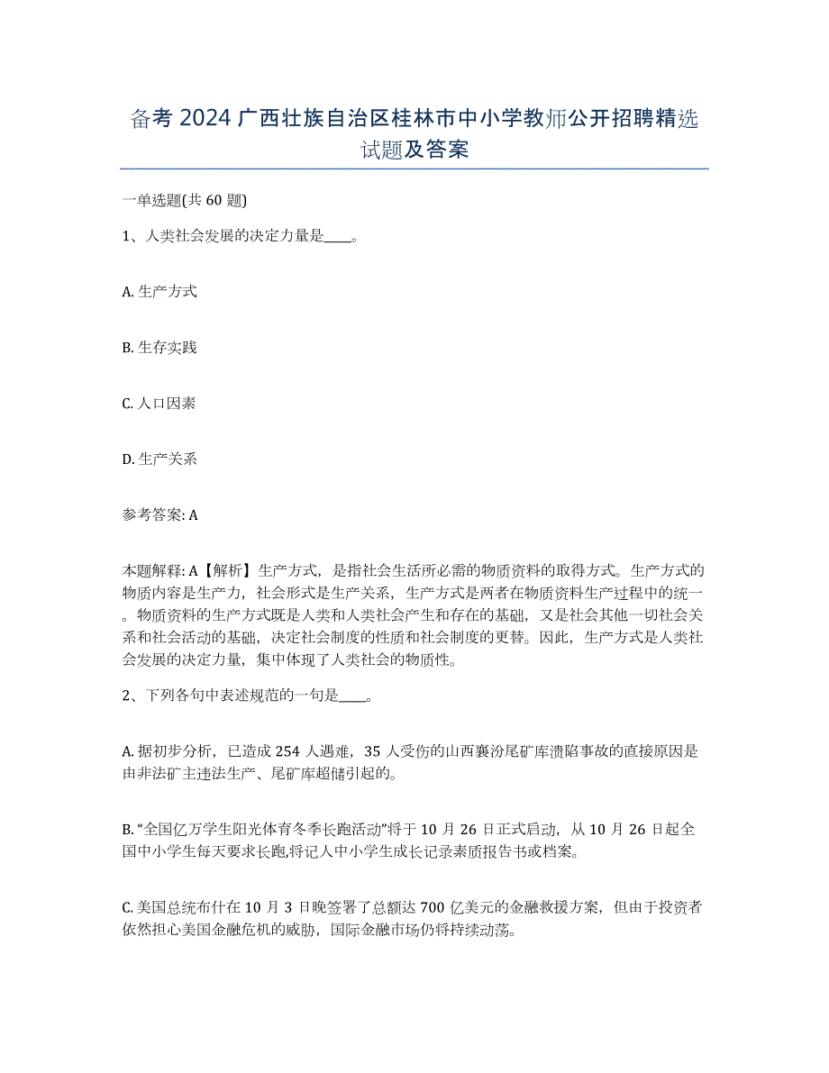 备考2024广西壮族自治区桂林市中小学教师公开招聘试题及答案_第1页