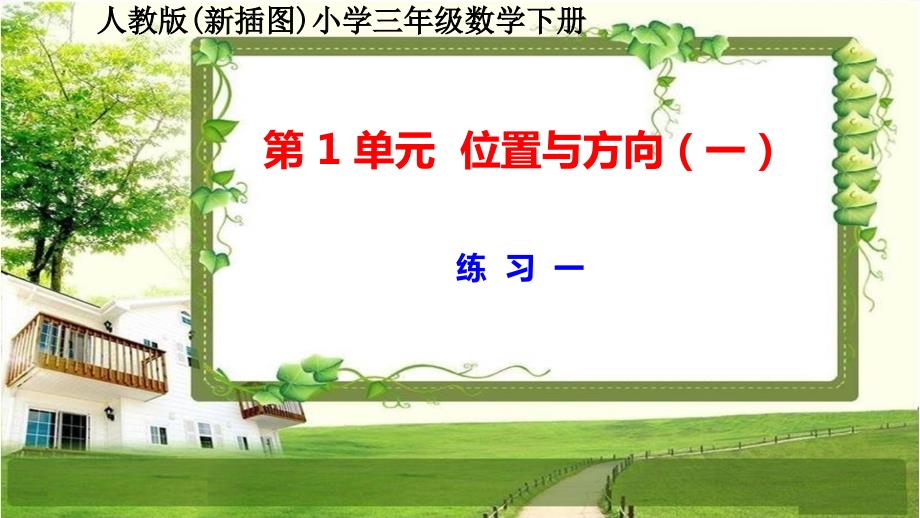 人教版新插图小学三年级数学下册第1单元《练习一》课件_第1页