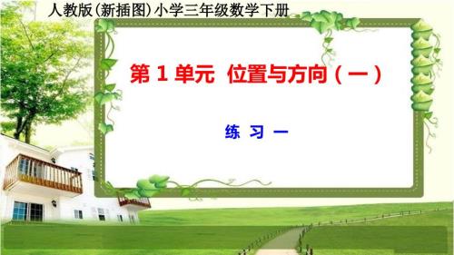 人教版新插图小学三年级数学下册第1单元《练习一》课件