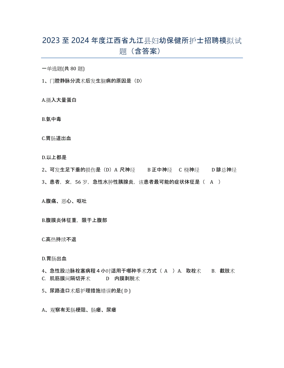 2023至2024年度江西省九江县妇幼保健所护士招聘模拟试题（含答案）_第1页