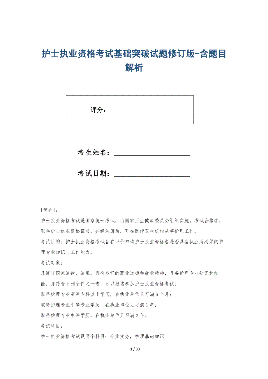 护士执业资格考试基础突破试题修订版-含题目解析_第1页